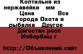 Коптильня из нержавейки 2 мм 500*300*300 › Цена ­ 6 950 - Все города Охота и рыбалка » Другое   . Дагестан респ.,Избербаш г.